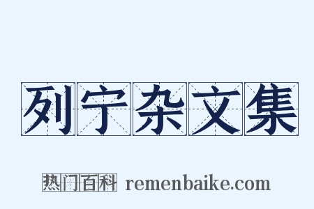 列宁杂文集是什么意思的图片